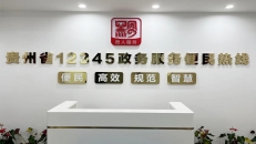 貴州省級(jí)12345熱線(xiàn)