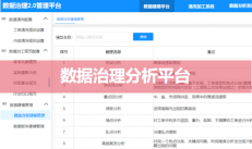 數(shù)據(jù)治理分析平臺(tái)（數(shù)據(jù)清洗、加工、規(guī)范）